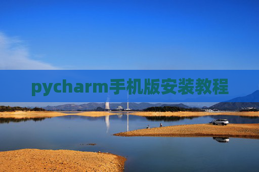 pycharm手机版安装教程